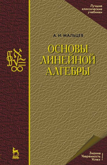 Основы линейной алгебры - А. И. Мальцев