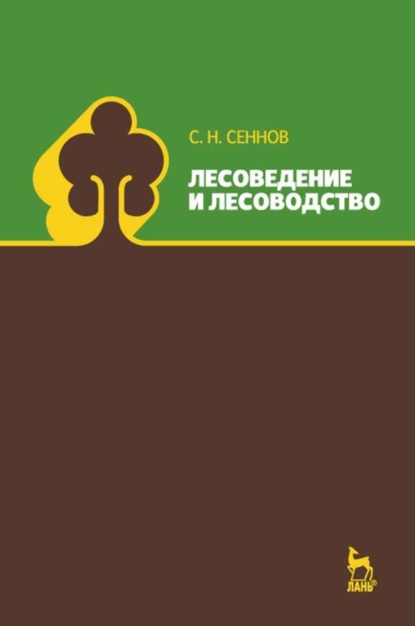 Лесоведение и лесоводство - С. Н. Сеннов