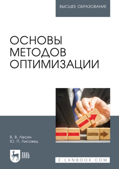 Основы методов оптимизации. Учебное пособие для вузов - В. В. Лесин