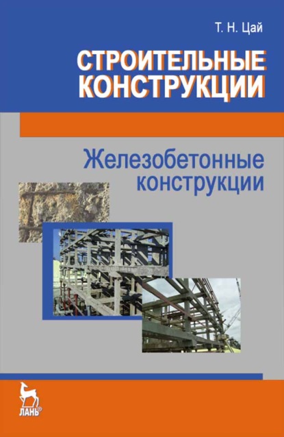 Строительные конструкции. Железобетонные конструкции - Т. Н. Цай