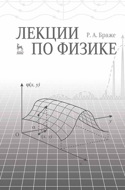 Лекции по физике - Р. А. Браже