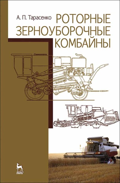 Роторные зерноуборочные комбайны - А. П. Тарасенко