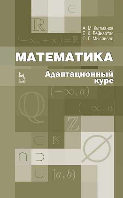 Математика. Адаптационный курс - А. М. Кытманов