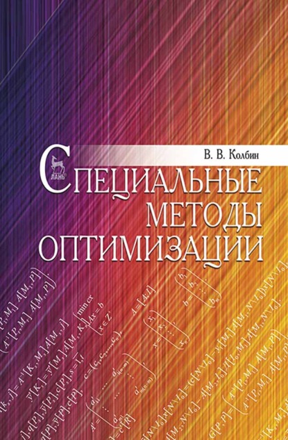 Специальные методы оптимизации - В. В. Колбин