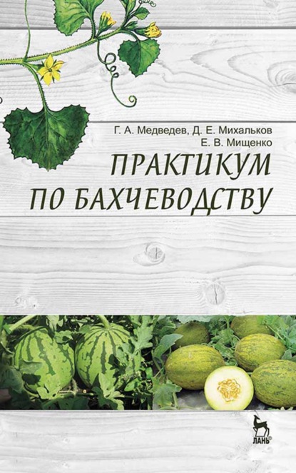 Практикум по бахчеводству - Г. А. Медведев