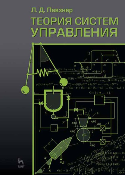 Теория систем управления - Л. Д. Певзнер