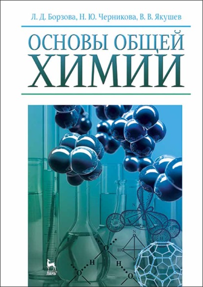 Основы общей химии - Л. Д. Борзова