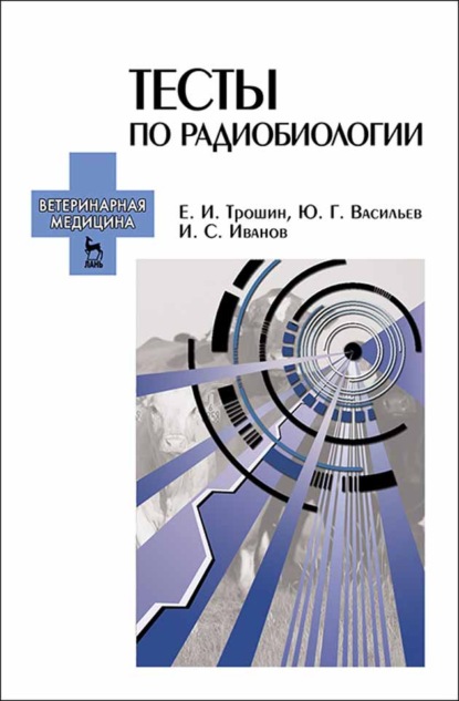 Тесты по радиобиологии - И. С. Иванов