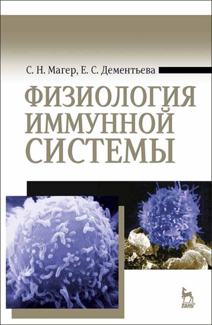 Физиология иммунной системы - С. Н. Магер