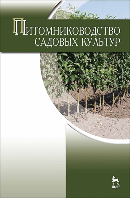 Питомниководство садовых культур - Н. П. Кривко