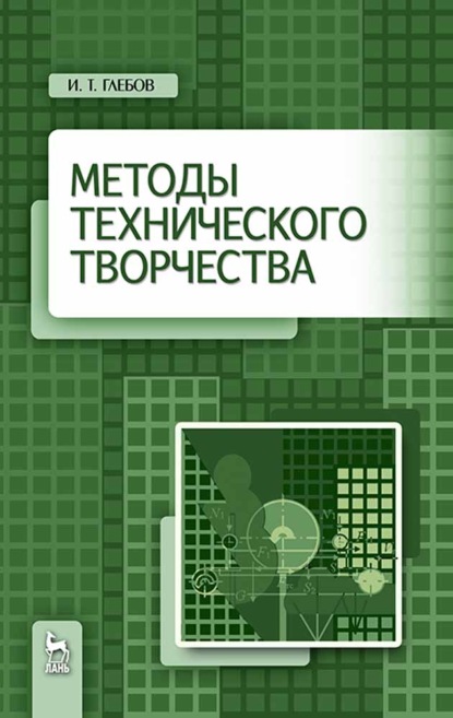 Методы технического творчества - И. Т. Глебов