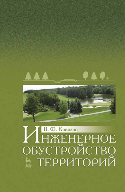 Инженерное обустройство территорий - В. Ф. Ковязин