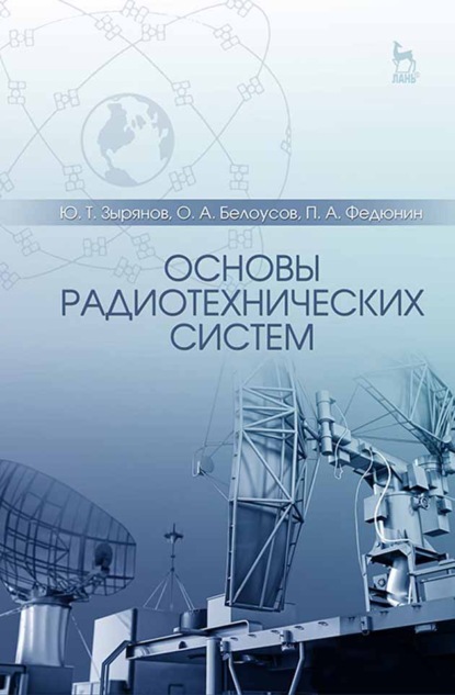 Основы радиотехнических систем - О. А. Белоусов