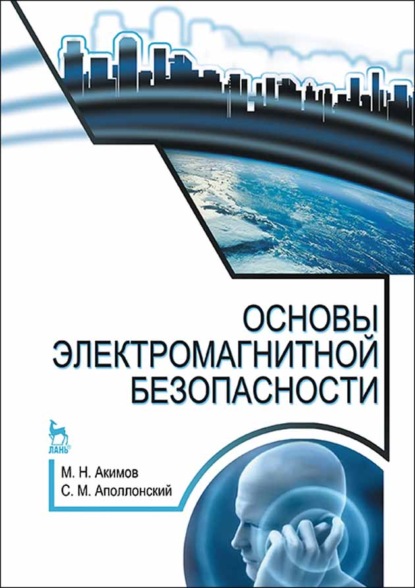 Основы электромагнитной безопасности - М. Н. Акимов