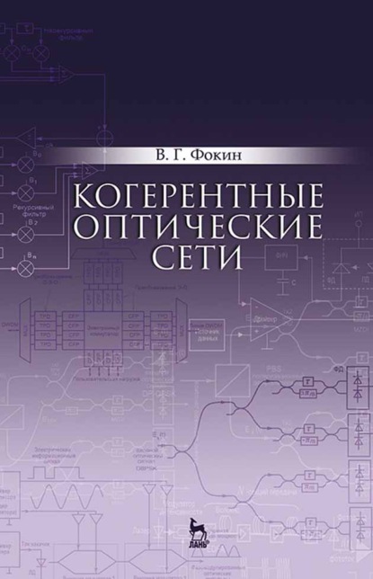 Когерентные оптические сети - В. Г. Фокин