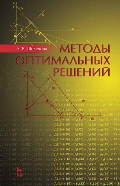 Методы оптимальных решений - Л. В. Шелехова