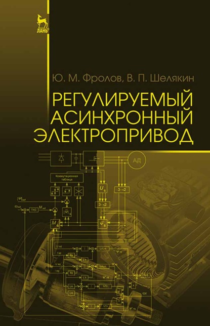 Регулируемый асинхронный электропривод - Ю. М. Фролов