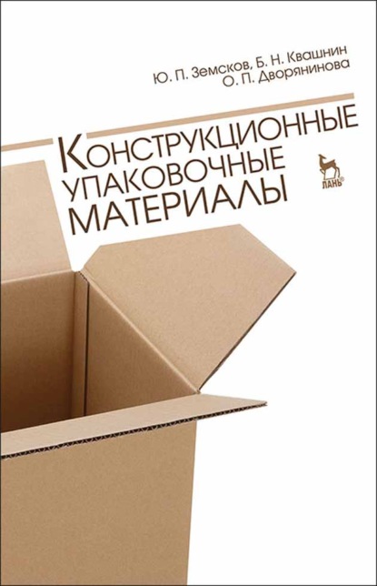 Конструкционные упаковочные материалы - Ю. П. Земсков