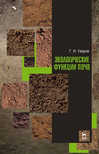 Экологические функции почв - Г. И. Уваров