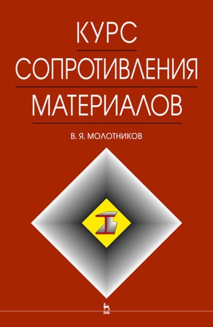 Курс сопротивления материалов - В. Я. Молотников