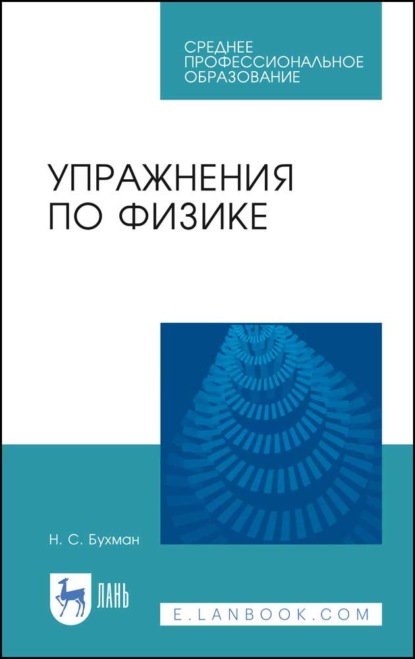 Упражнения по физике - Н. С. Бухман