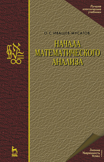 Начала математического анализа - О. С. Ивашев-Мусатов