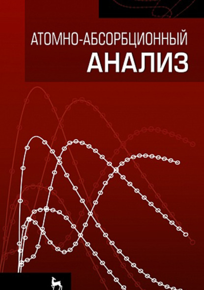 Атомно-абсорбционный анализ - А. А. Пупышев