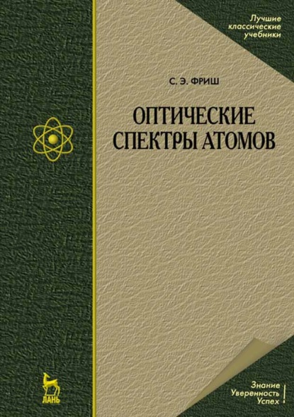 Оптические спектры атомов - С. Э. Фриш