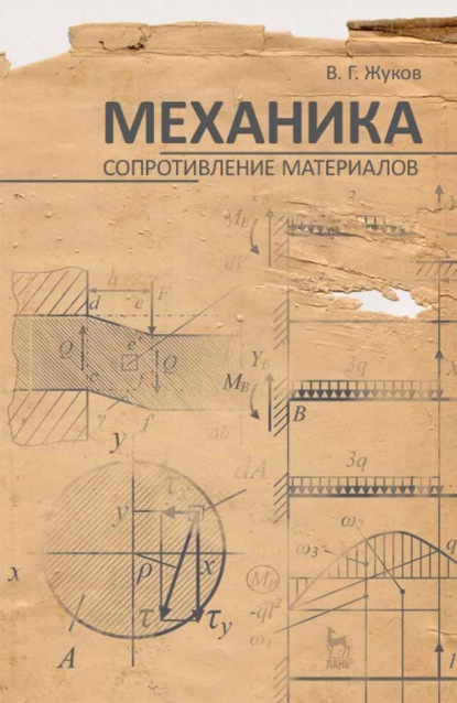 Механика. Сопротивление материалов - В. Г. Жуков