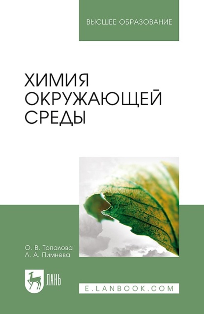 Химия окружающей среды. Учебное пособие для вузов - Л. А. Пимнева