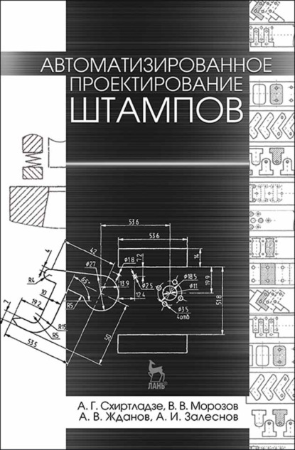 Автоматизированное проектирование штампов - В. В. Морозов