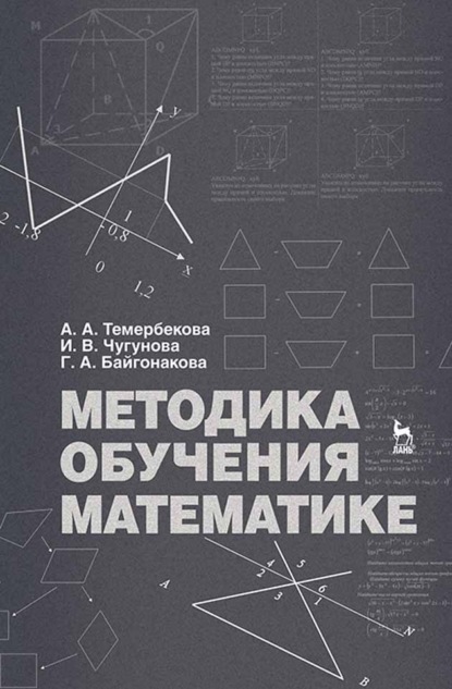 Методика обучения математике - А. А. Темербекова