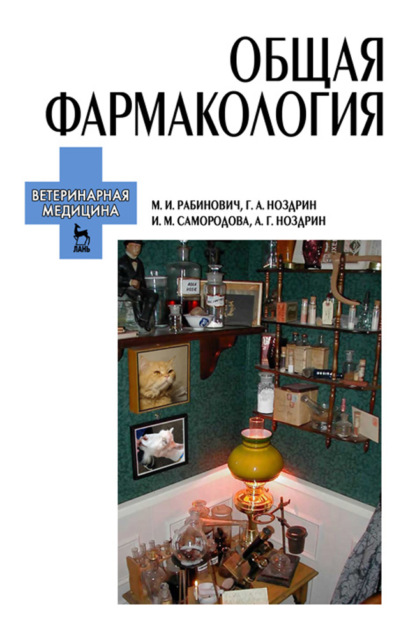 Общая фармакология - М. И. Рабинович