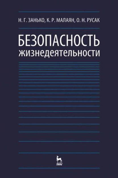 Безопасность жизнедеятельности - Н. Г. Занько