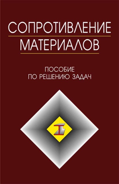 Сопротивление материалов - И. Н. Миролюбов