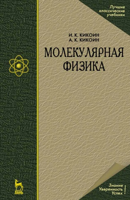 Молекулярная физика - И. К. Кикоин