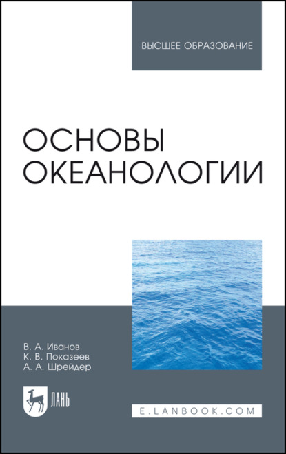 Основы океанологии. Учебное пособие для вузов - В. А. Иванов