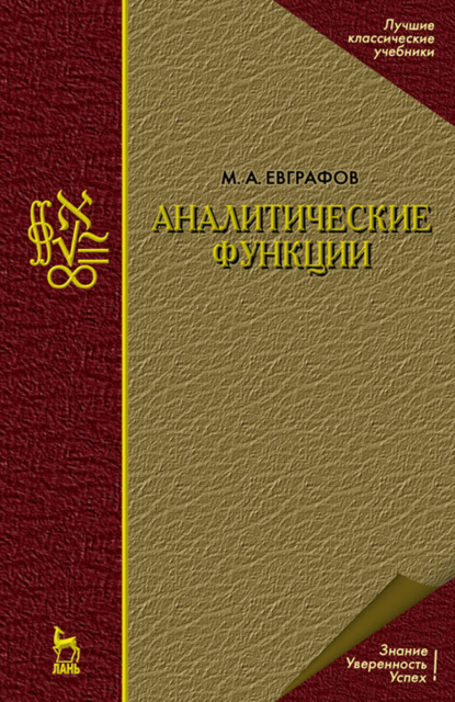 Аналитические функции - М. А. Евграфов