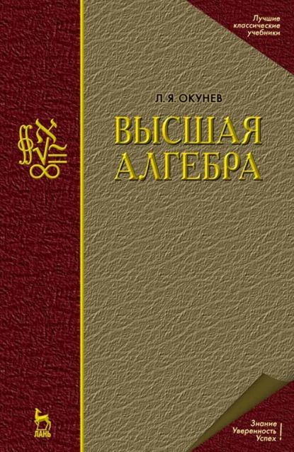 Высшая алгебра - Л. Я. Окунев