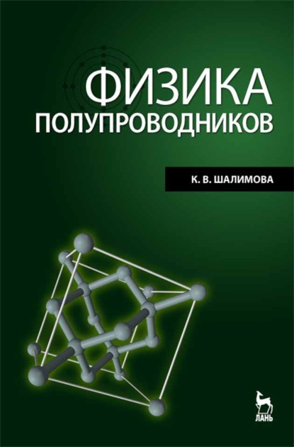 Физика полупроводников - К. В. Шалимова