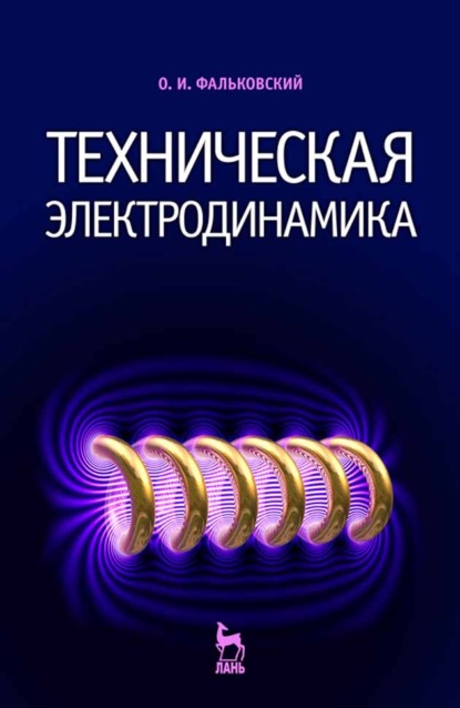 Техническая электродинамика - О. И. Фальковский