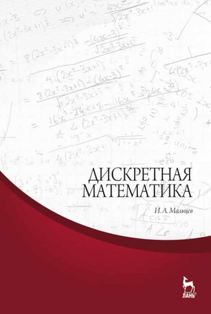 Дискретная математика - И. А. Мальцев