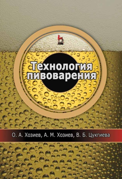 Технология пивоварения - О. А. Хозиев