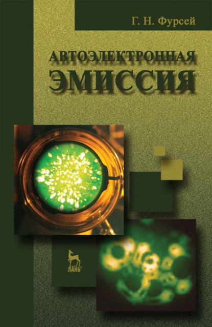 Автоэлектронная эмиссия - Г. Н. Фурсей