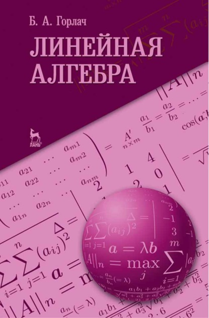 Линейная алгебра - Б. А. Горлач