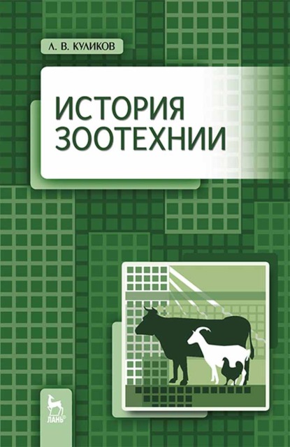 История зоотехнии - Л. В. Куликов