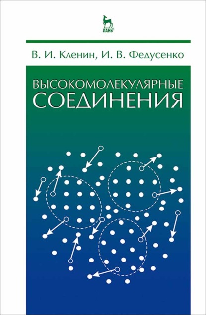 Высокомолекулярные соединения - В. И. Кленин