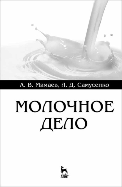 Молочное дело - Л. Д. Самусенко