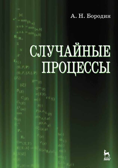 Случайные процессы - А. Н. Бородин