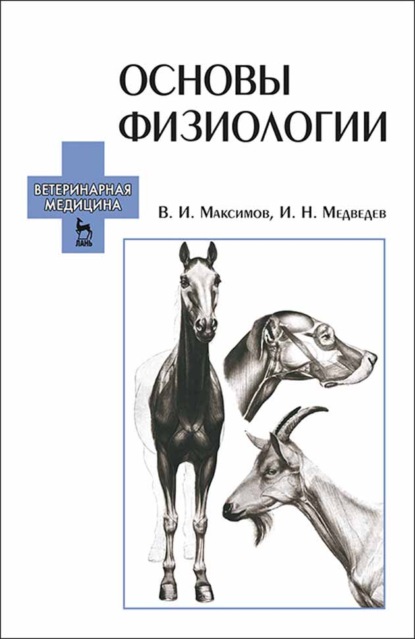 Основы физиологии - И. Н. Медведев